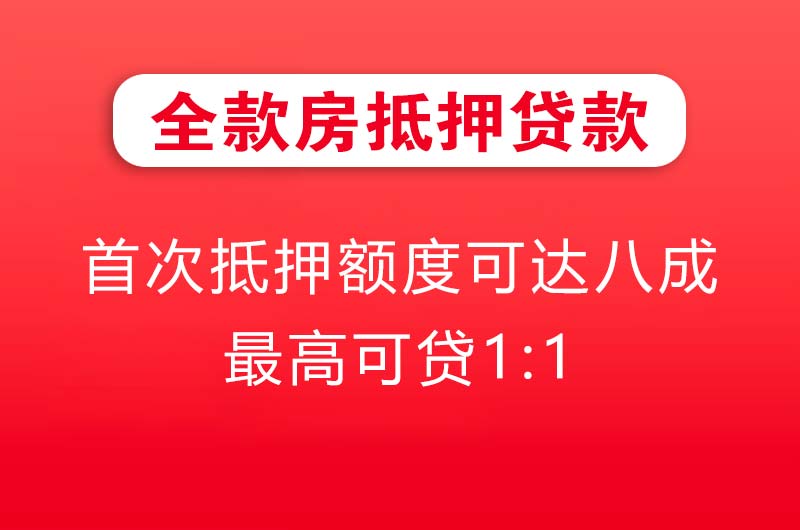 吴江全款房抵押贷款