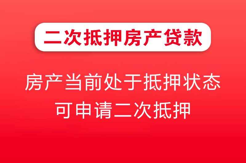 吴江二次抵押房产贷款